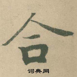 潘伯鹰临大字阴符经中合的写法
