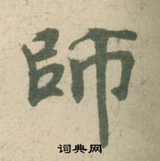 潘伯鹰临大字阴符经中師的写法
