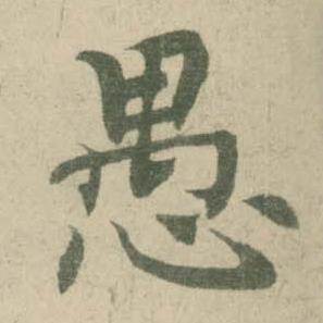 潘伯鹰临大字阴符经中愚的写法