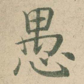潘伯鹰临大字阴符经中愚的写法
