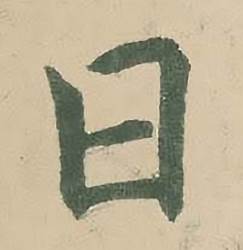 潘伯鹰临大字阴符经中日的写法