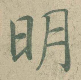 潘伯鹰临大字阴符经中明的写法