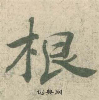 潘伯鹰临大字阴符经中根的写法