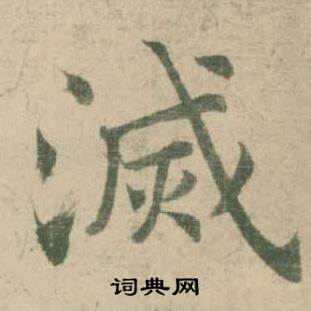 潘伯鹰临大字阴符经中滅的写法