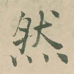 潘伯鹰临大字阴符经中然的写法