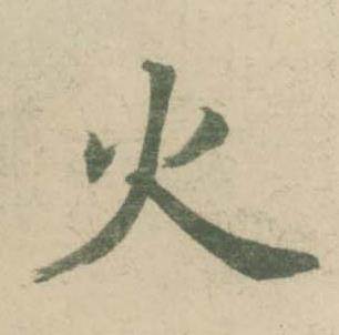 潘伯鹰临大字阴符经中火的写法