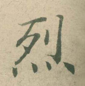 潘伯鹰临大字阴符经中烈的写法