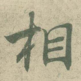 潘伯鹰临大字阴符经中相的写法