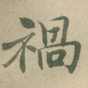 潘伯鹰临大字阴符经中禍的写法