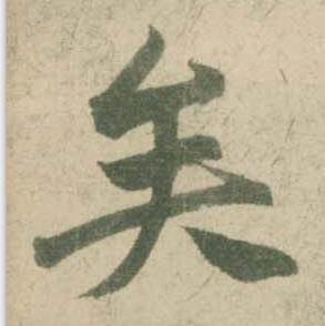 潘伯鹰临大字阴符经中矣的写法
