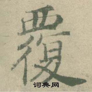 潘伯鹰临大字阴符经中覆的写法