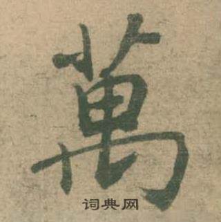 潘伯鹰临大字阴符经中萬的写法