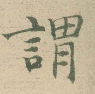 潘伯鹰临大字阴符经中謂的写法