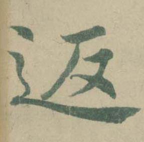 潘伯鹰临大字阴符经中返的写法