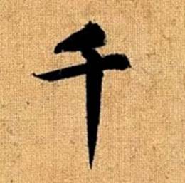 赵孟頫真草千字文中千的写法