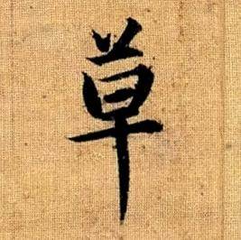 赵孟頫真草千字文中草的写法