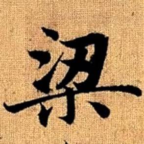 赵孟頫真草千字文中梁的写法