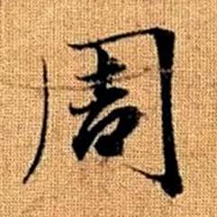 赵孟頫真草千字文中周的写法