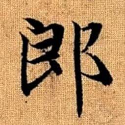 赵孟頫真草千字文中郎的写法