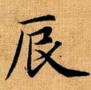 赵孟頫真草千字文中辰的写法