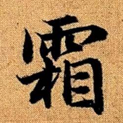 赵孟頫真草千字文中霜的写法
