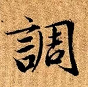 赵孟頫真草千字文中調的写法