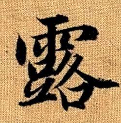 赵孟頫真草千字文中露的写法