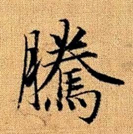 赵孟頫真草千字文中騰的写法