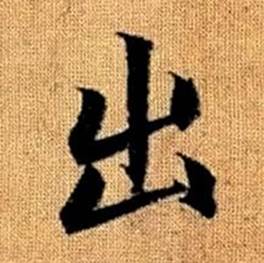 赵孟頫真草千字文中出的写法
