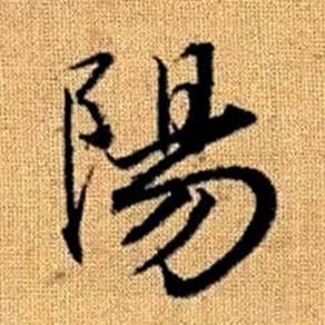 赵孟頫真草千字文中陽的写法