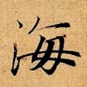 赵孟頫真草千字文中海的写法