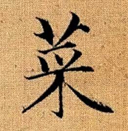 赵孟頫真草千字文中菜的写法