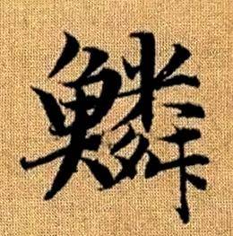 赵孟頫真草千字文中鱗的写法