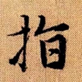 赵孟頫真草千字文中指的写法