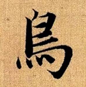 赵孟頫真草千字文中鳥的写法