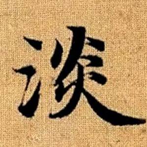 赵孟頫真草千字文中淡的写法