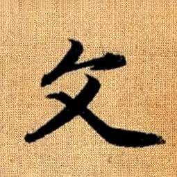 赵孟頫真草千字文中文的写法