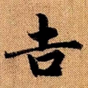 赵孟頫真草千字文中吉的写法