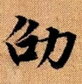 赵孟頫真草千字文中劭的写法
