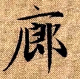 赵孟頫真草千字文中廊的写法