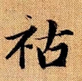 赵孟頫真草千字文中祜的写法
