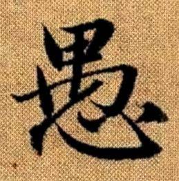 赵孟頫真草千字文中愚的写法
