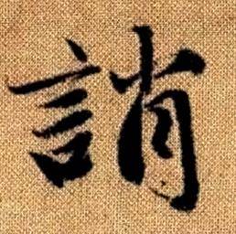 赵孟頫真草千字文中誚的写法