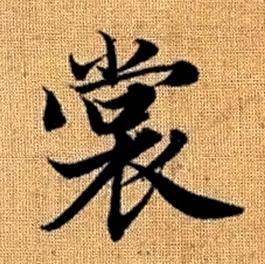 赵孟頫真草千字文中裳的写法