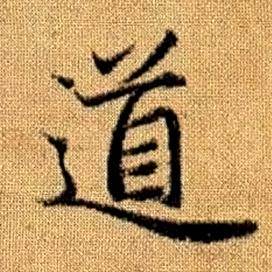 赵孟頫真草千字文中道的写法