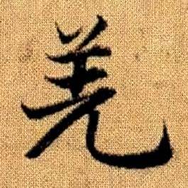 赵孟頫真草千字文中羌的写法