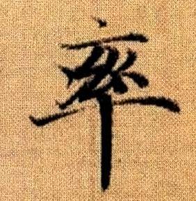 赵孟頫真草千字文中率的写法