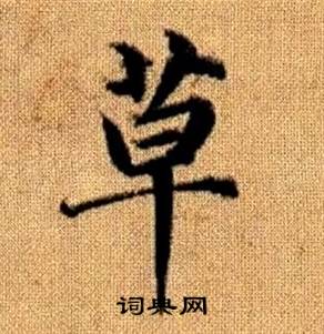 赵孟頫真草千字文中草的写法