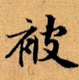 赵孟頫真草千字文中被的写法
