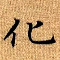 赵孟頫真草千字文中化的写法